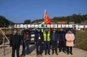 【三阳疫情的地区,三阳新区最新消息】