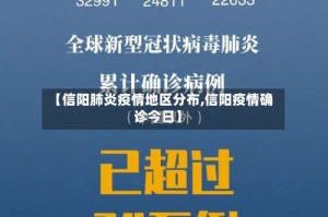 【信阳肺炎疫情地区分布,信阳疫情确诊今日】