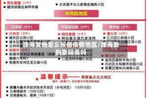 珠海发热怎么报备疫情地区/珠海发热要隔离吗