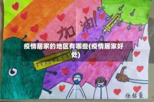 疫情居家的地区有哪些(疫情居家好处)