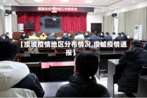 【虞城疫情地区分布情况,虞城疫情通报】