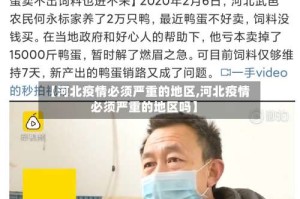 【河北疫情必须严重的地区,河北疫情必须严重的地区吗】