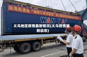 义乌地区疫情最新情况(义乌疫情最新动态)