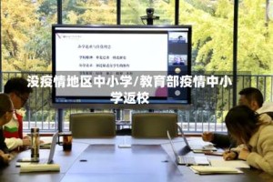 没疫情地区中小学/教育部疫情中小学返校