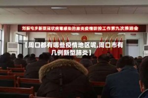 【周口都有哪些疫情地区呢,周口市有几例新型肺炎】