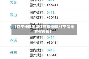 【辽宁地区哪里还有疫情啊,辽宁啥地方有疫情】