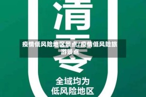 疫情低风险地区景点/疫情低风险旅游景点