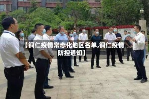 【铜仁疫情常态化地区名单,铜仁疫情防控通知】