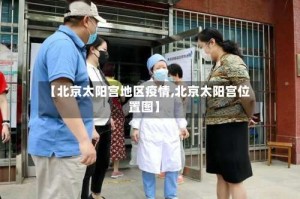 【北京太阳宫地区疫情,北京太阳宫位置图】