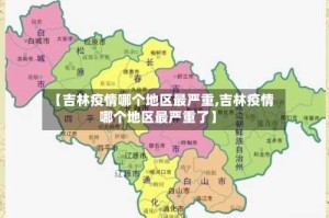 【吉林疫情哪个地区最严重,吉林疫情哪个地区最严重了】