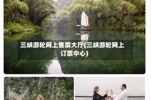 三峡游轮网上售票大厅(三峡游轮网上订票中心)