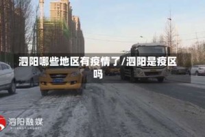 泗阳哪些地区有疫情了/泗阳是疫区吗