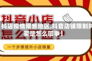 【抖店疫情限售地区,抖音店铺限制购买是怎么回事】