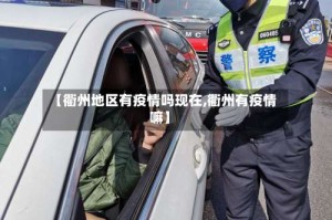 【衢州地区有疫情吗现在,衢州有疫情嘛】