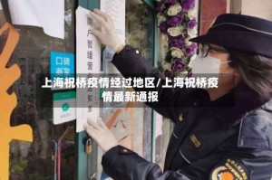 上海祝桥疫情经过地区/上海祝桥疫情最新通报