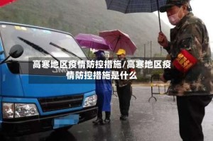 高寒地区疫情防控措施/高寒地区疫情防控措施是什么