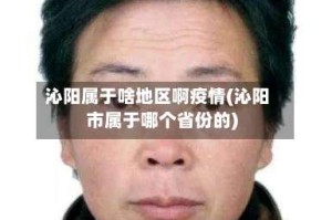 沁阳属于啥地区啊疫情(沁阳市属于哪个省份的)