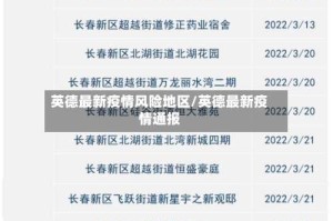 英德最新疫情风险地区/英德最新疫情通报