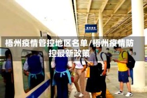 梧州疫情管控地区名单/梧州疫情防控最新政策