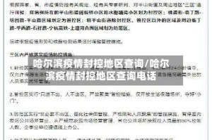 哈尔滨疫情封控地区查询/哈尔滨疫情封控地区查询电话