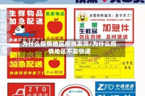 为什么疫情地区拒绝发货/为什么疫情地区不发快递