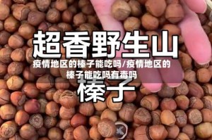 疫情地区的榛子能吃吗/疫情地区的榛子能吃吗有毒吗