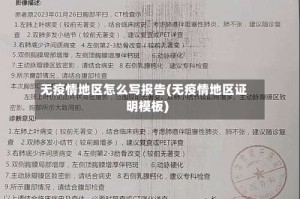 无疫情地区怎么写报告(无疫情地区证明模板)