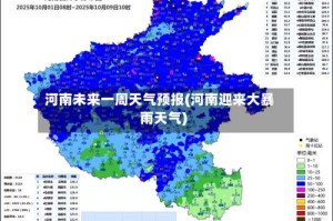 河南未来一周天气预报(河南迎来大暴雨天气)