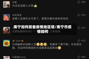 南宁如何报备疫情地区呢/南宁市疫情如何