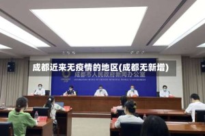 成都近来无疫情的地区(成都无新增)