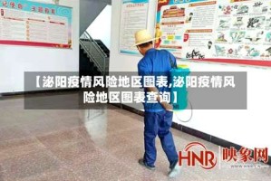 【泌阳疫情风险地区图表,泌阳疫情风险地区图表查询】