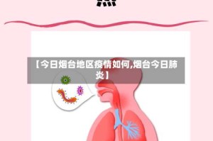【今日烟台地区疫情如何,烟台今日肺炎】