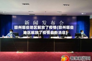 赣州哪些地区解放了疫情(赣州哪些地区解放了疫情最新消息)