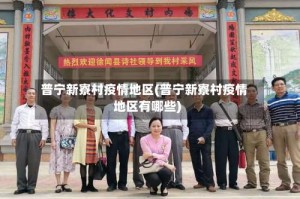 普宁新寮村疫情地区(普宁新寮村疫情地区有哪些)
