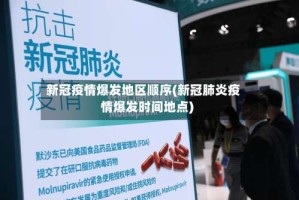 新冠疫情爆发地区顺序(新冠肺炎疫情爆发时间地点)