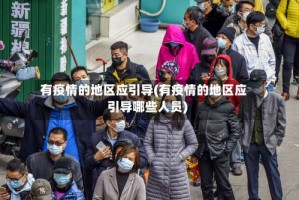 有疫情的地区应引导(有疫情的地区应引导哪些人员)