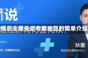 疫情后主席先后考察地区的简单介绍