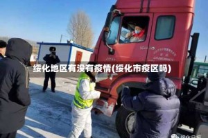 绥化地区有没有疫情(绥化市疫区吗)