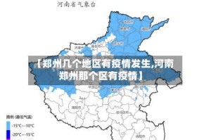 【郑州几个地区有疫情发生,河南郑州那个区有疫情】