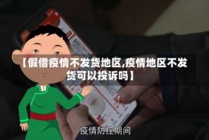 【假借疫情不发货地区,疫情地区不发货可以投诉吗】