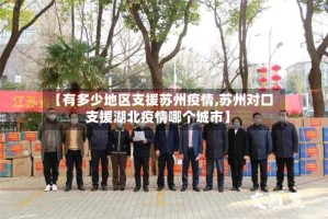 【有多少地区支援苏州疫情,苏州对口支援湖北疫情哪个城市】