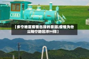 【多个地区疫情出现的原因,疫情为什么每个地区不一样】