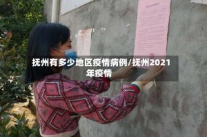 抚州有多少地区疫情病例/抚州2021年疫情