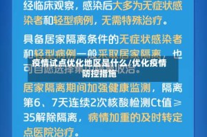 疫情试点优化地区是什么/优化疫情防控措施
