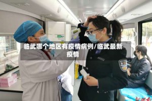临武哪个地区有疫情病例/临武最新疫情