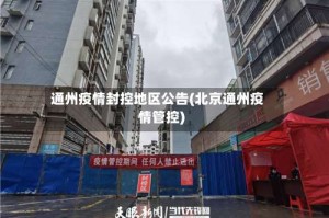 通州疫情封控地区公告(北京通州疫情管控)