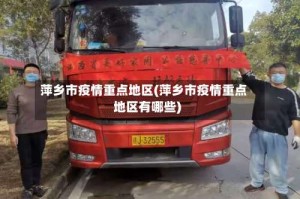 萍乡市疫情重点地区(萍乡市疫情重点地区有哪些)