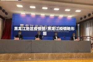 黑龙江地区疫情图/黑龙江疫情地形图