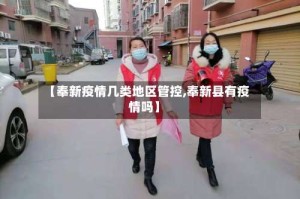 【奉新疫情几类地区管控,奉新县有疫情吗】