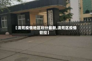 【清苑疫情地区划分最新,清苑区疫情管控】